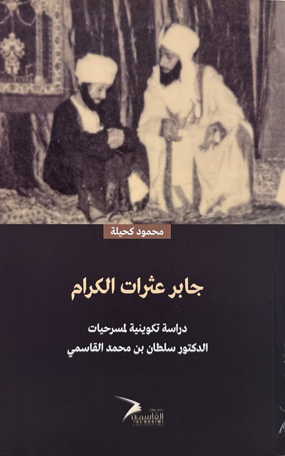جابر عثرات الكرام - دراسة تكوينية لمسرحيات الدكتور سلطان القاسمي