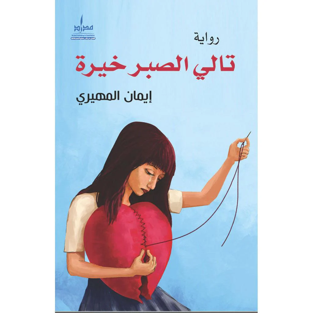 تالي الصبر خيرة - Image 2