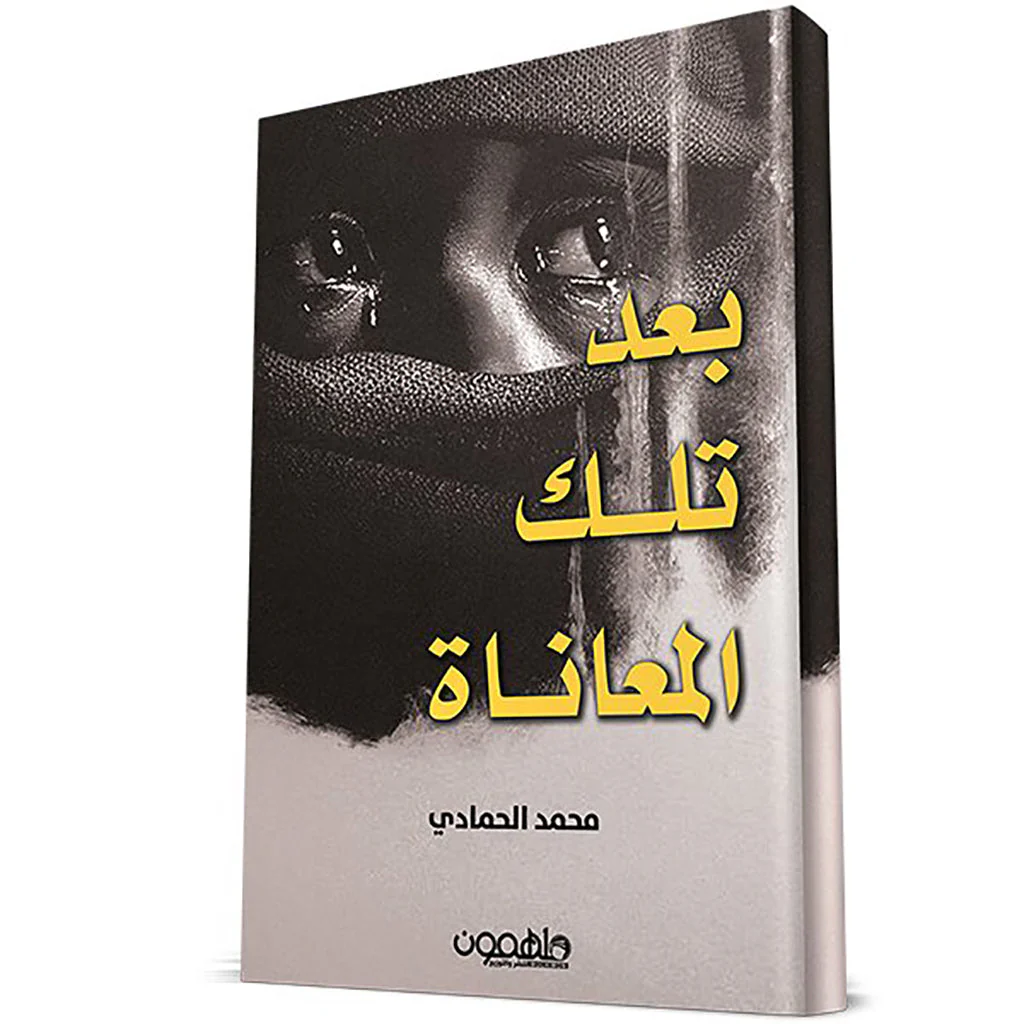 بعد تلك المعاناة