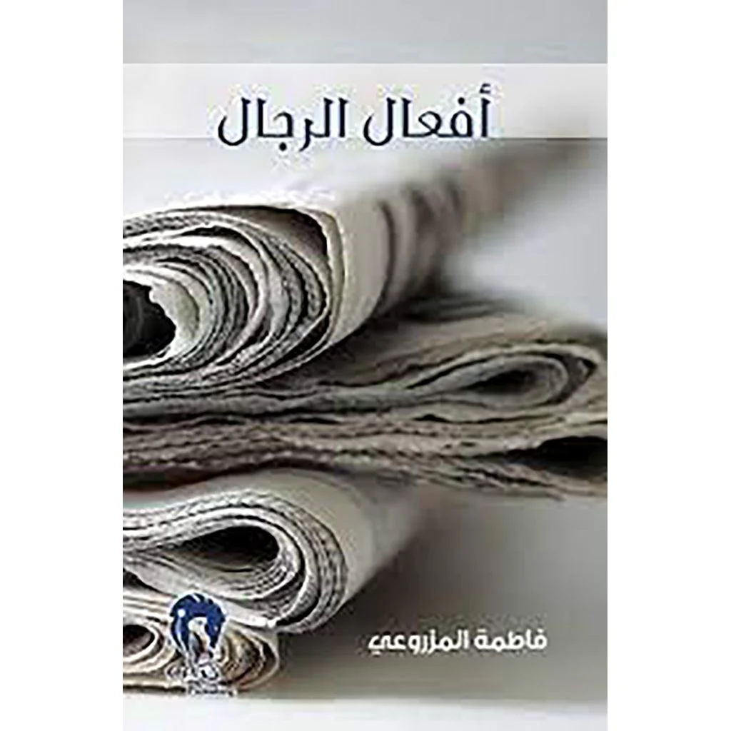 أفعال الرجال