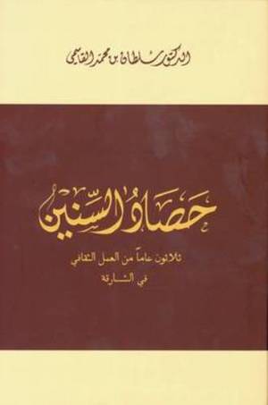 حصاد السنين - ثلاثون عاما من العمل الثقافي في الشارقة - Image 3