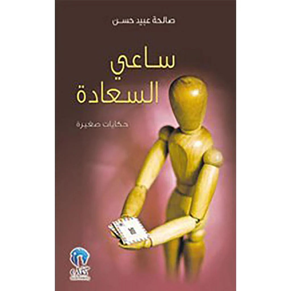 ساعي السعادة