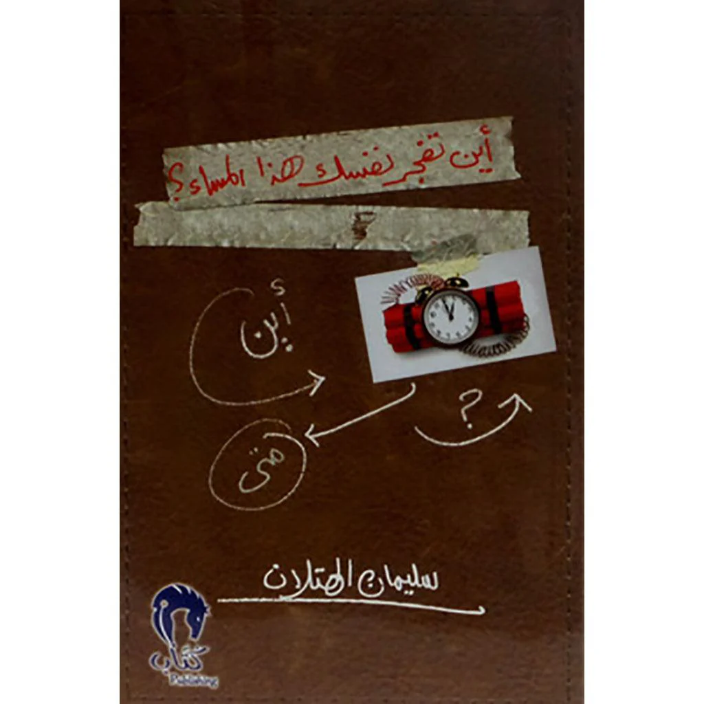 أين تفجر نفسك هذا المساء؟