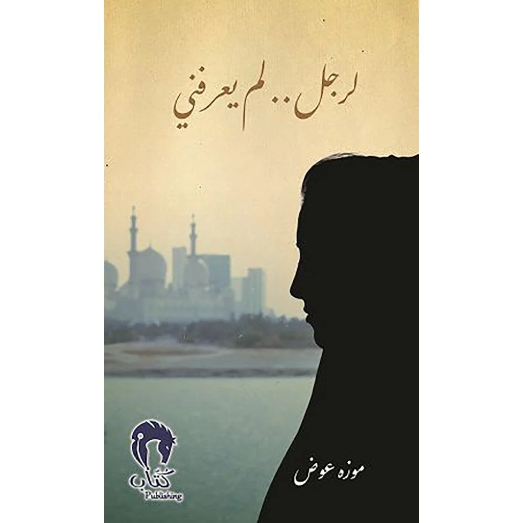 لرجل لم يعرفني