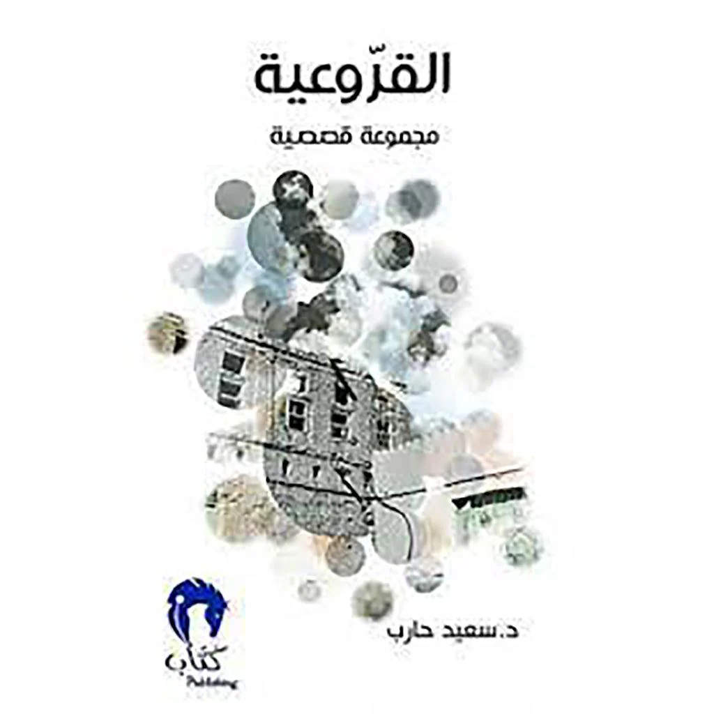 القروعية