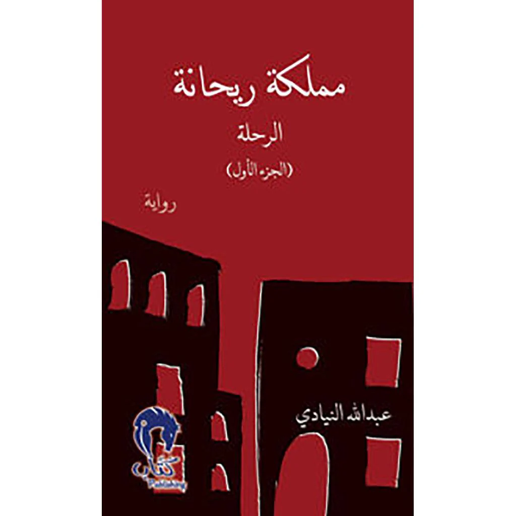مملكة ريحانة1 "الرحلة"