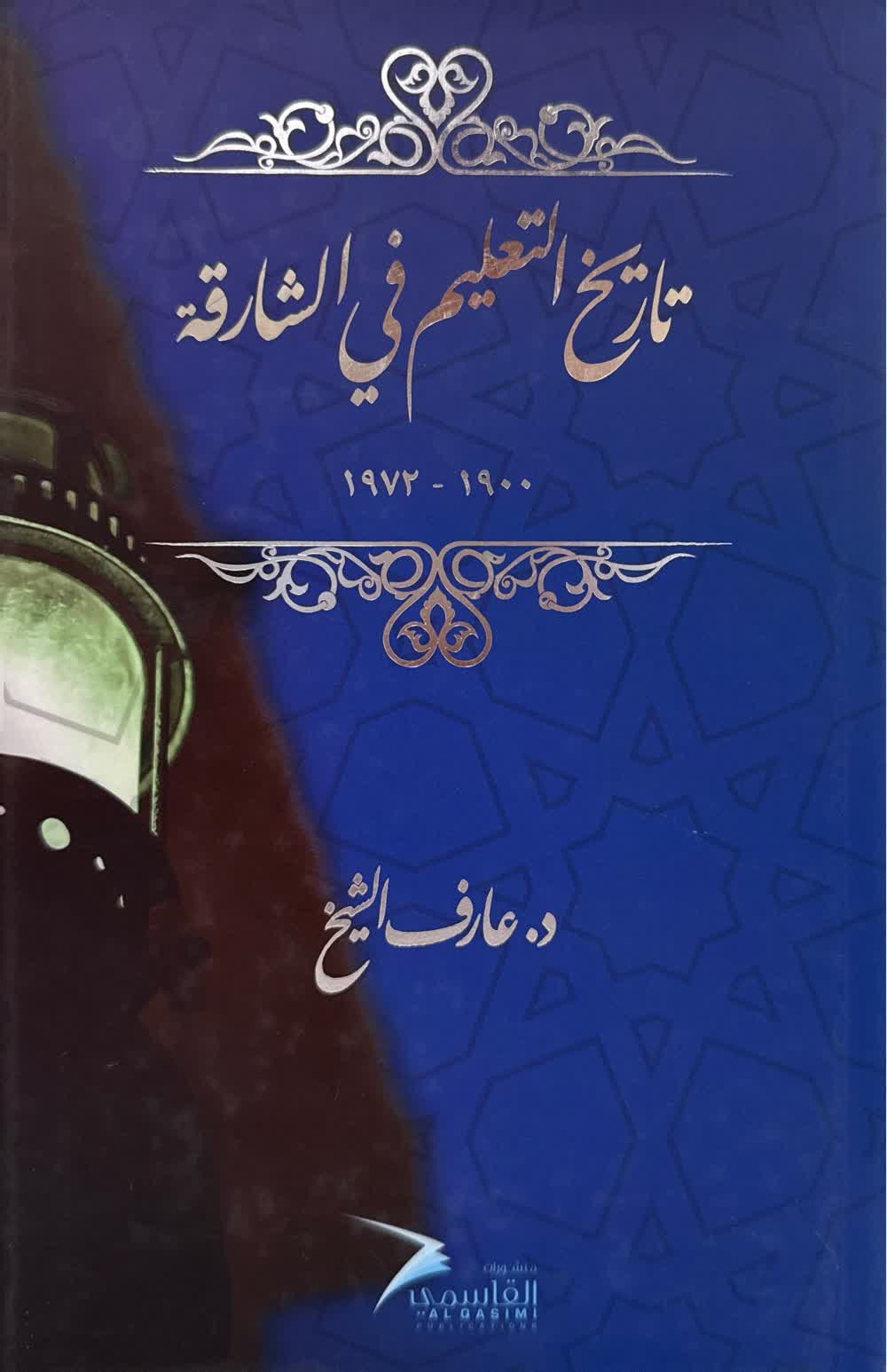 تاريخ التعليم في الشارقة 1900-1972م