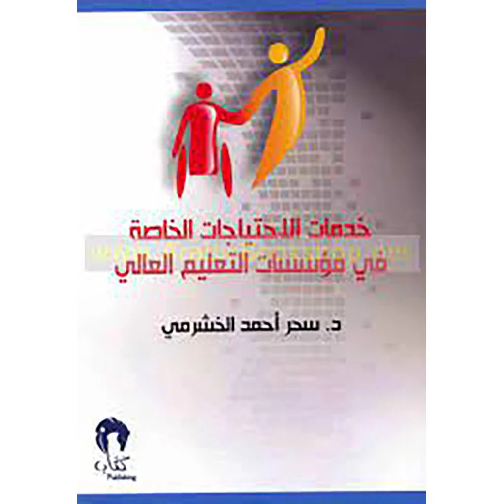 خدمات الاحتياجات الخاصة في  التعليم العالي