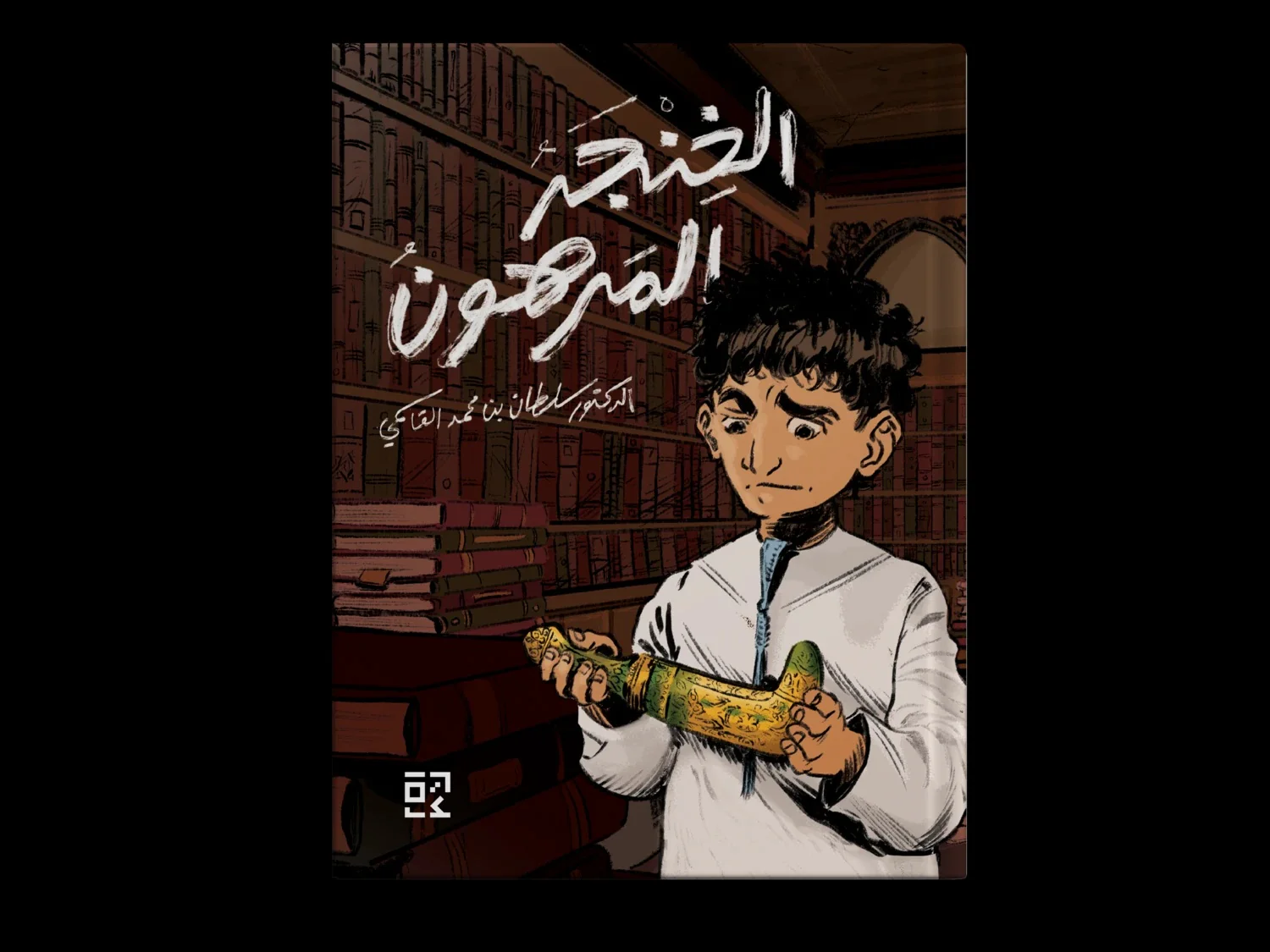 الخنجر المرهون