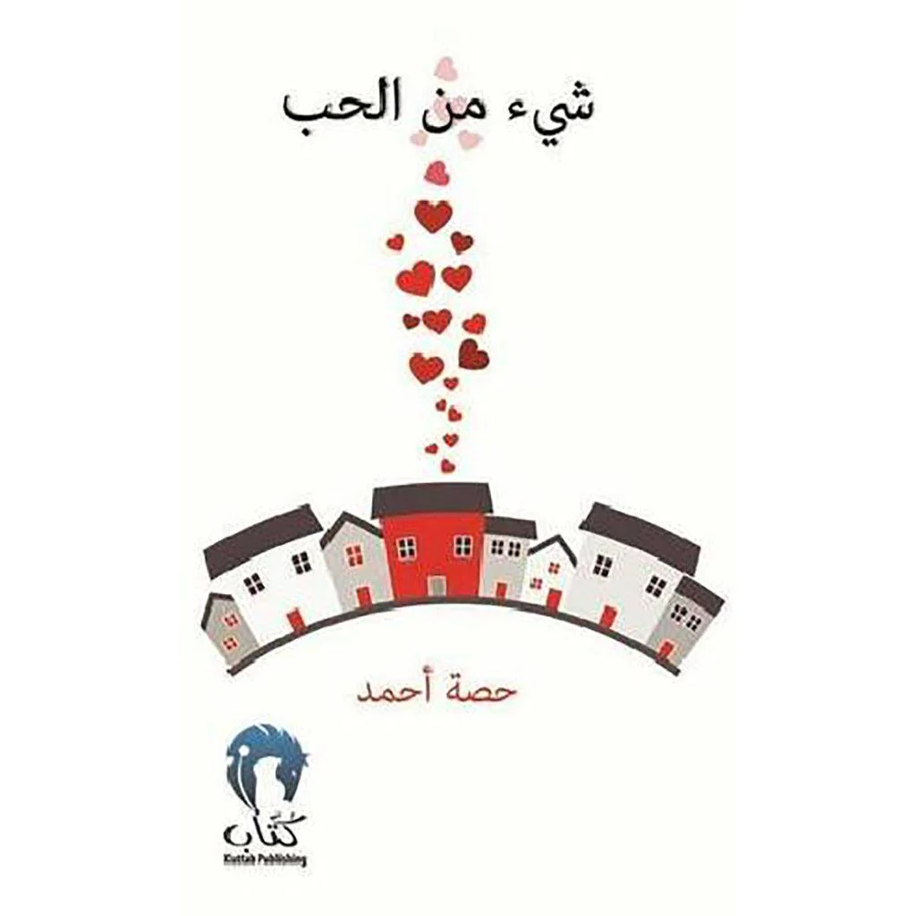شيء من الحب