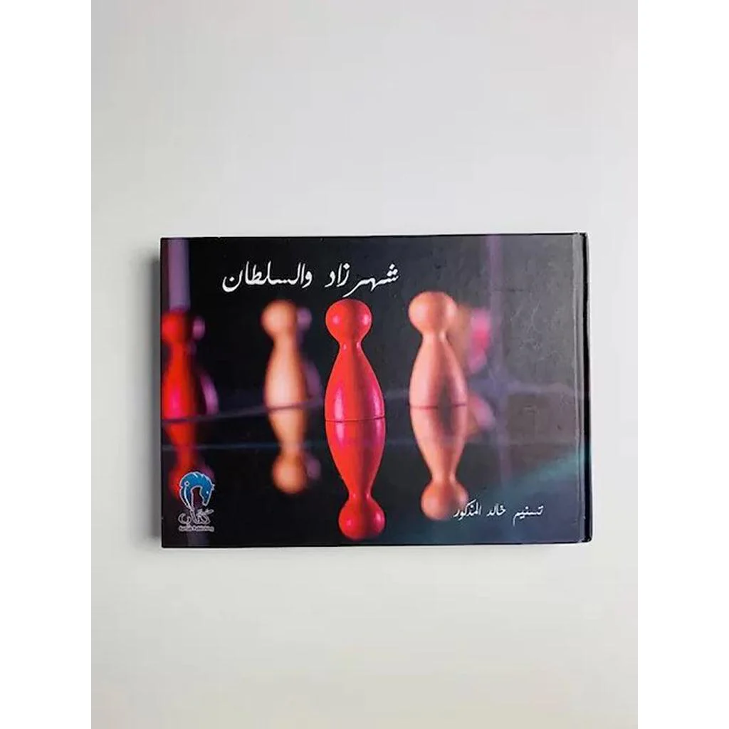 شهرزاد والسلطان