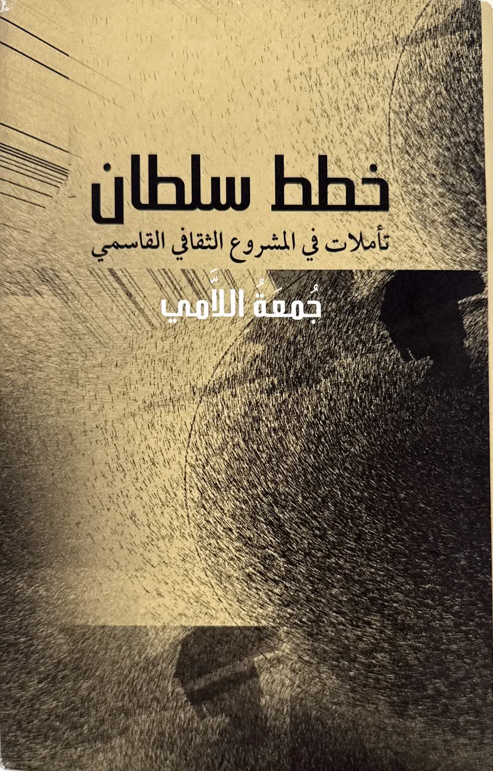 خطط سلطان - تأملات في المشروع الثقافي