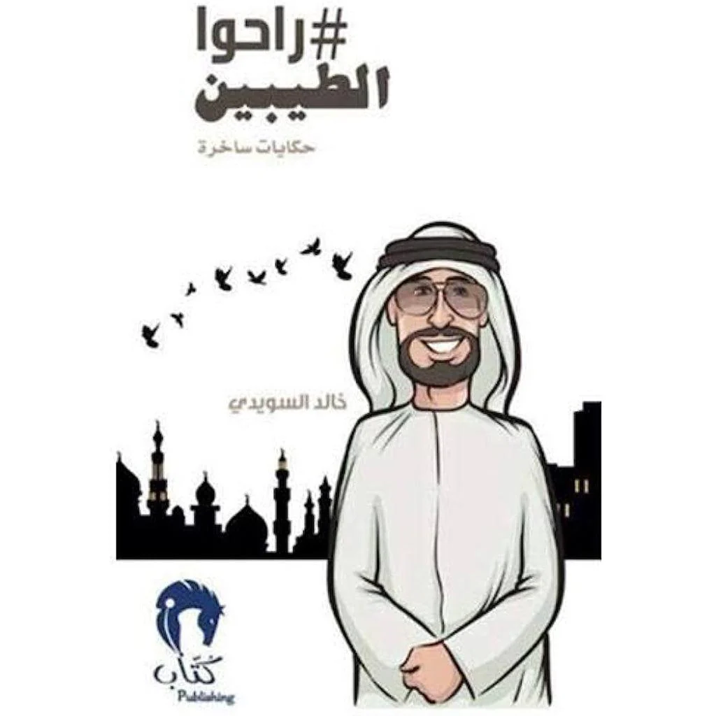راحوا الطيبين