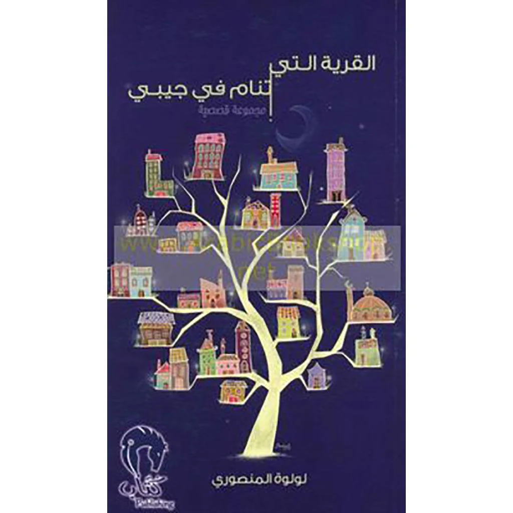 القرية التي تنام في جيبي