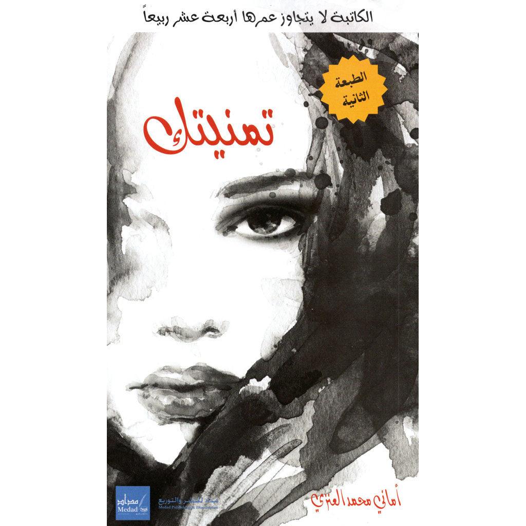 تمنيتك - Image 2