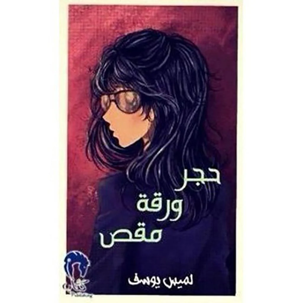 حجر ورقة مقص