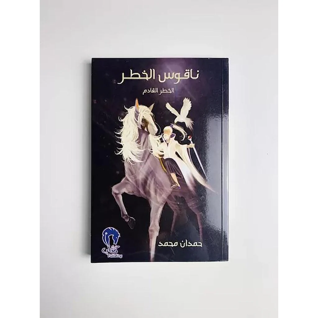 ناقوس الخطر   ج1