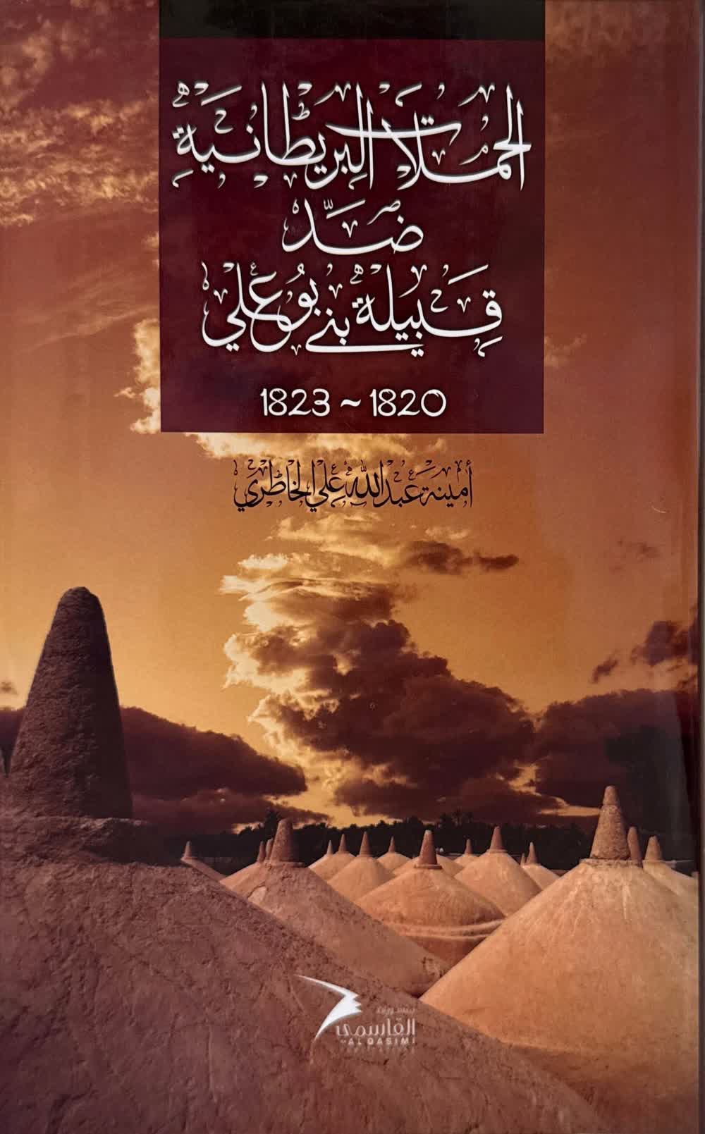 الحملات البريطانية ضد قبيلة بني بو علي