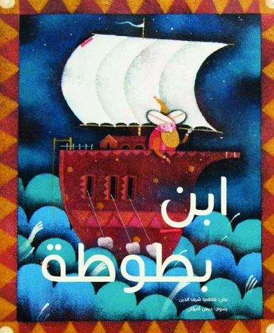 ابن بطوطة