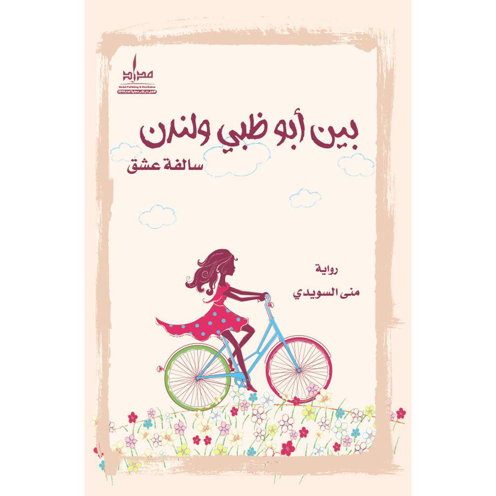 بين أبوظبي ولندن سالفة عشق - Image 2