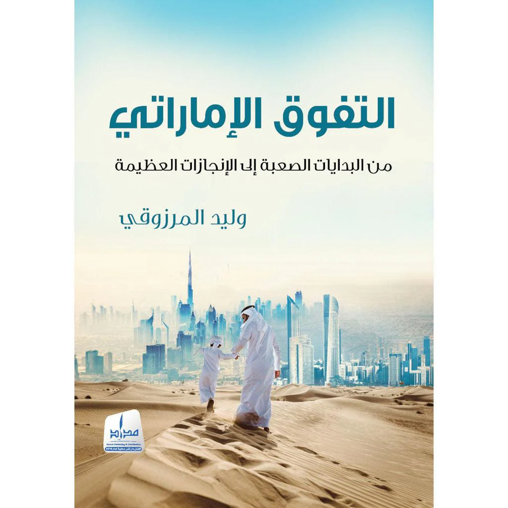 التفوق الإماراتي من البدايات الصعبة إلى النجاح الكبير