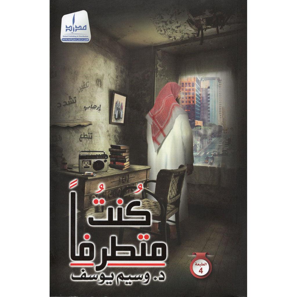 كنت متطرفا