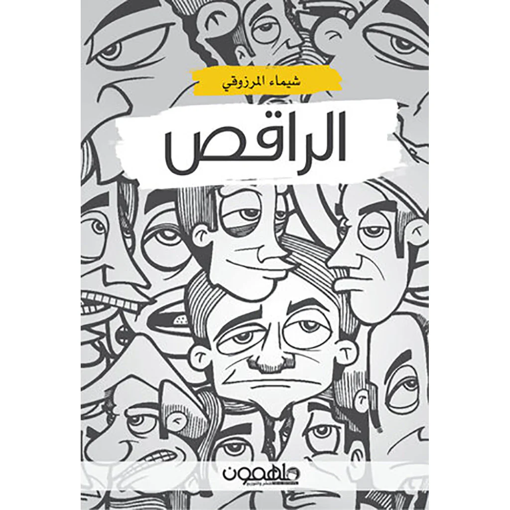 الراقص