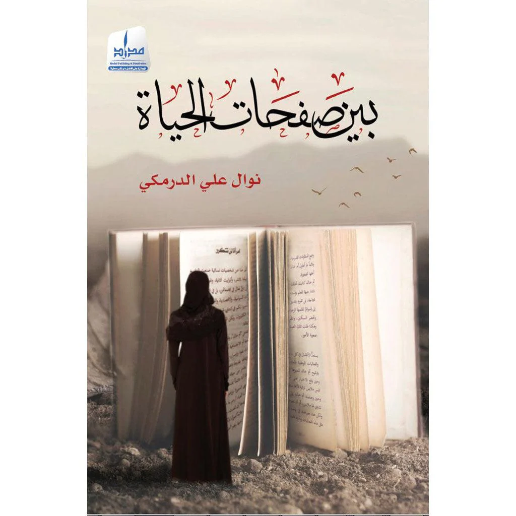 بين صفحات الحياة - Image 2