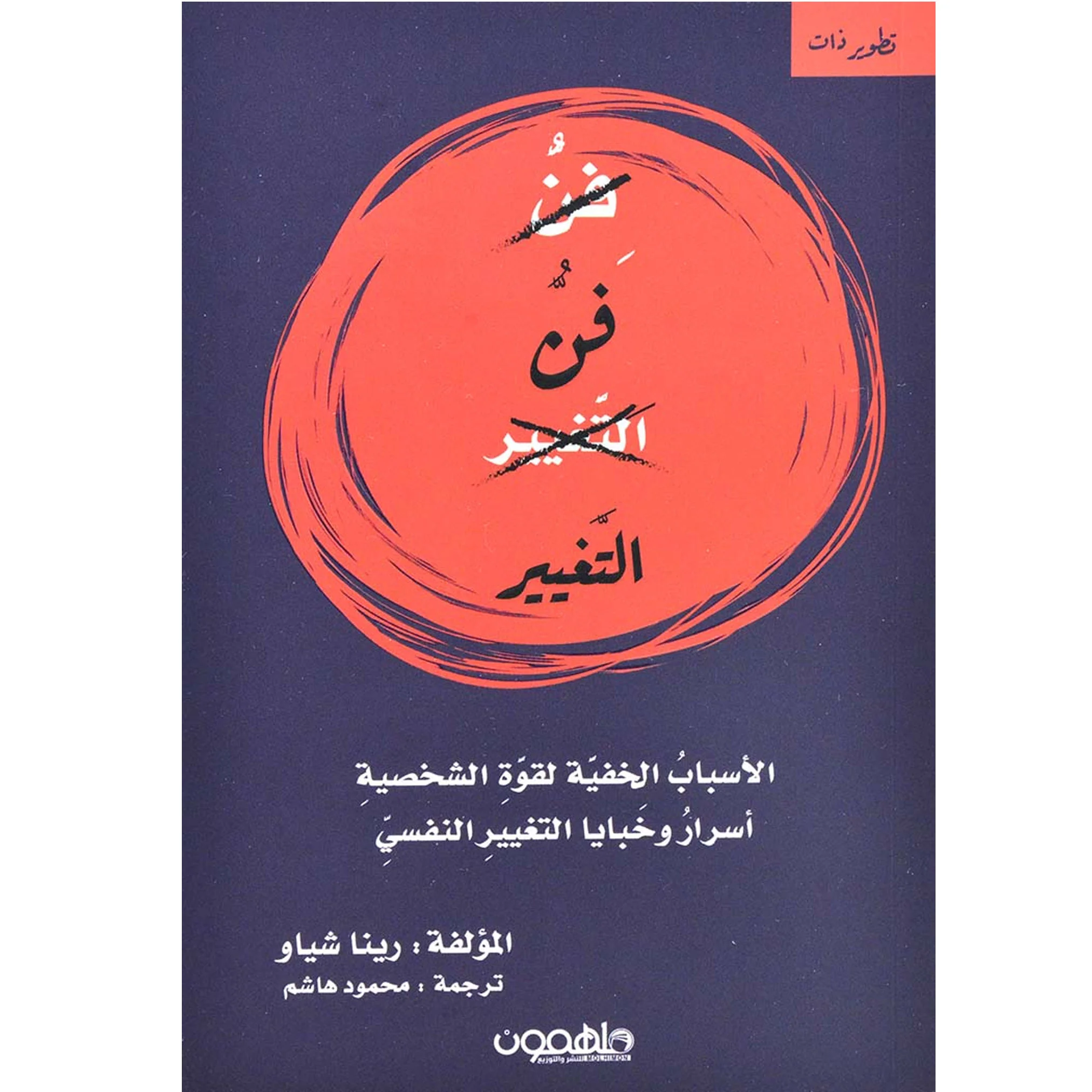 فن التغيير