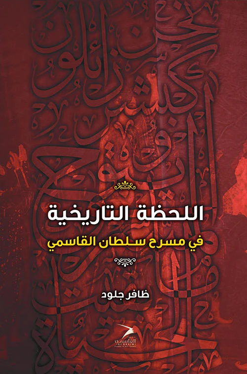 اللحظة التاريخية في مسرح سلطان القاسمي