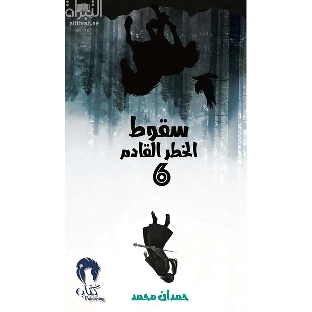 سقوط - الخطر القادم  ج6