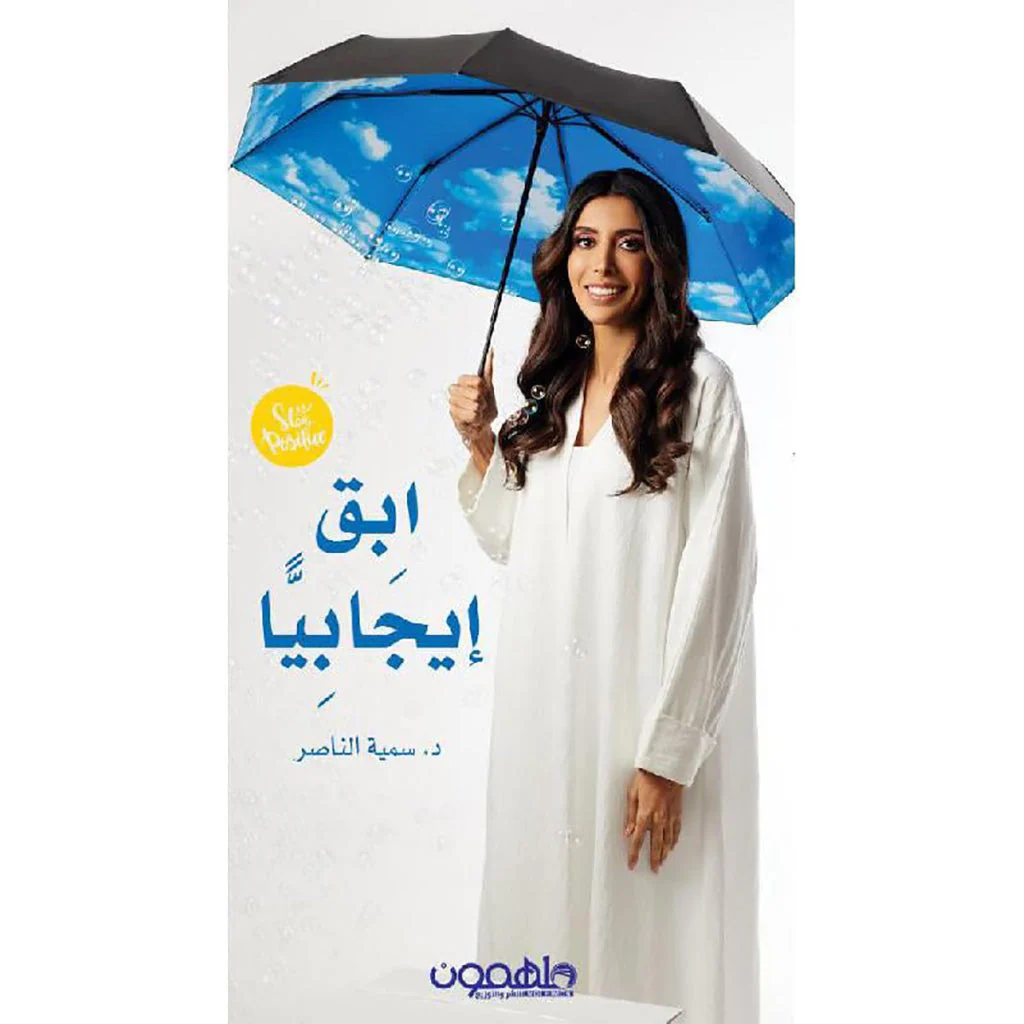 ابق إيجابيا