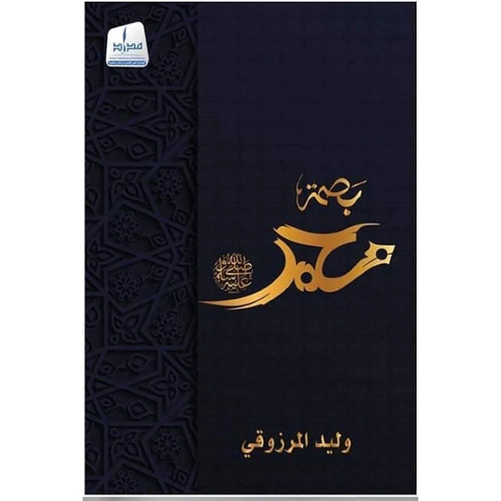 بصمة محمد صلى الله عليه وسلم - Image 2