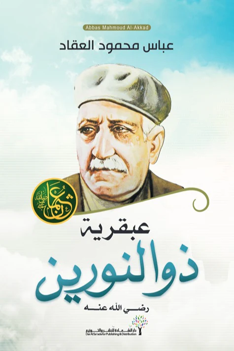 عبقرية ذو النورين - عثمان بن عفان