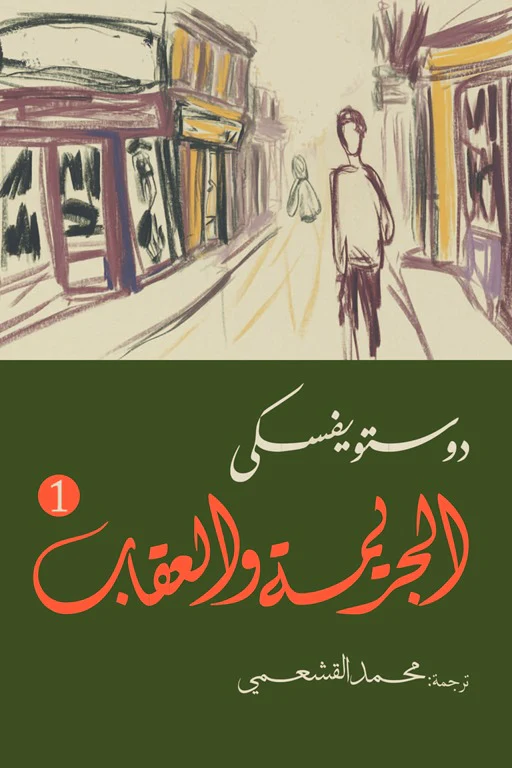 الجريمة والعقاب جزئين - Image 2