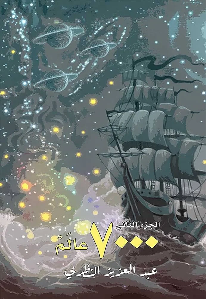 الجزء الثاني 7000 عالم