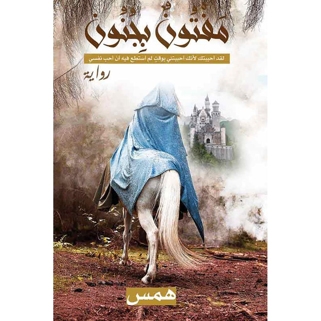مفتون بجنون
