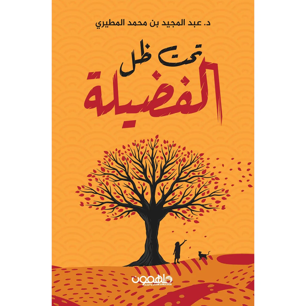 تحت ظل الفضيلة