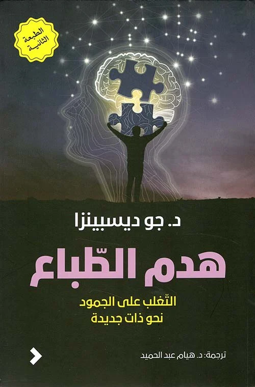 هدم الطباع