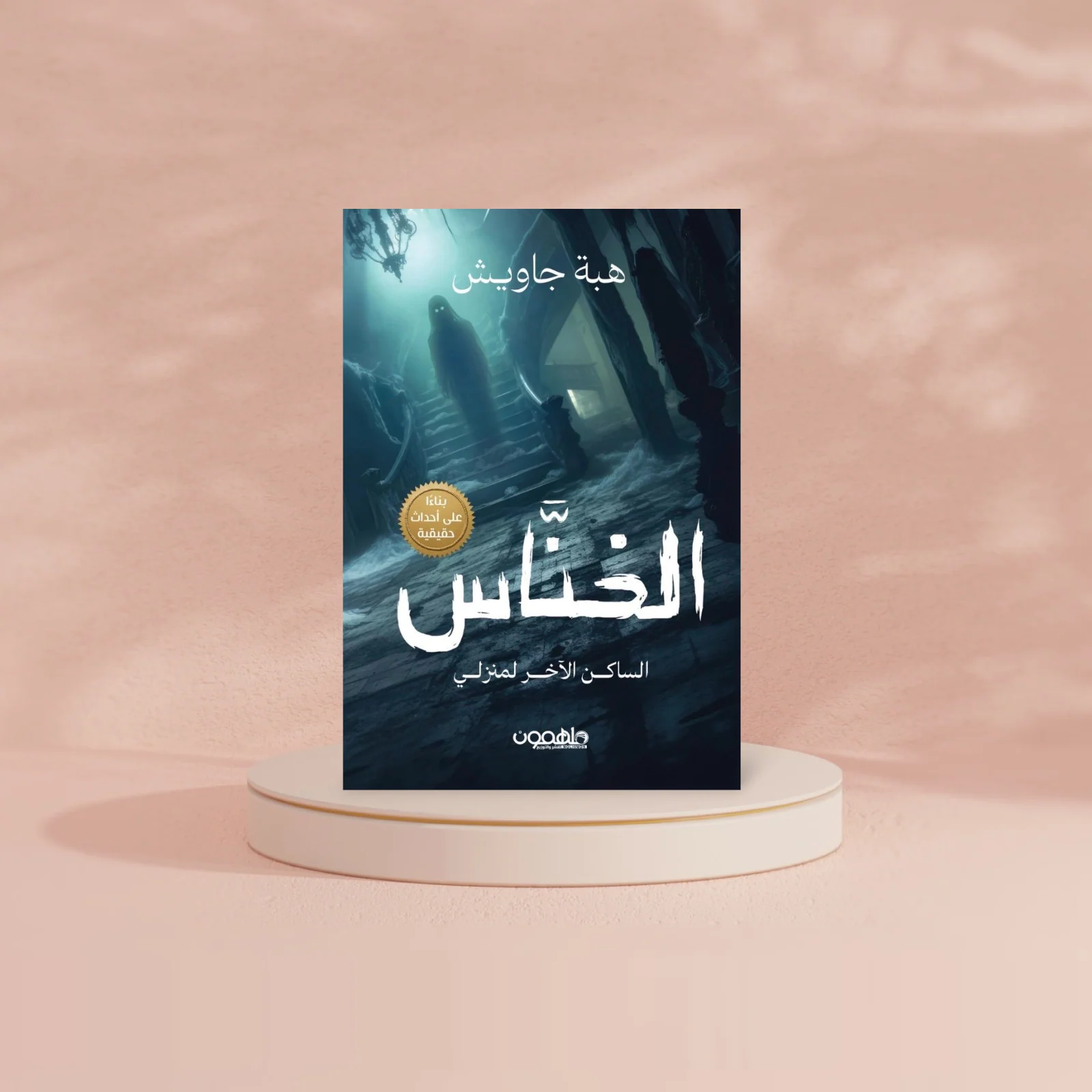 الخناس - الساكن الآخر لمنزلي - Image 2