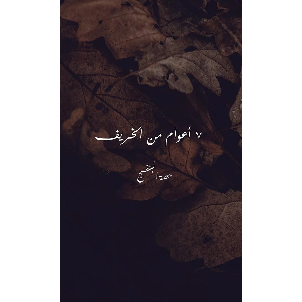 7 أعوام من الخريف