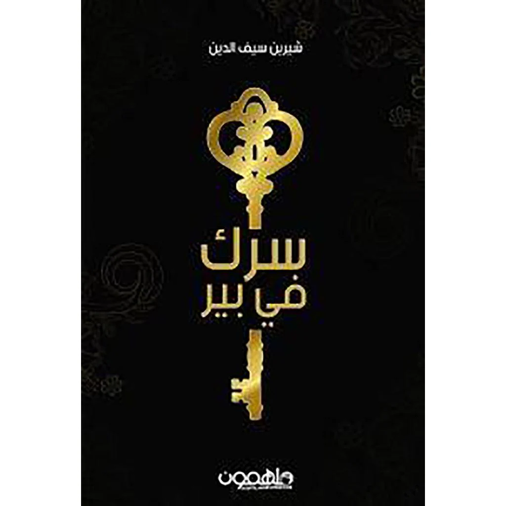 سرك في بير
