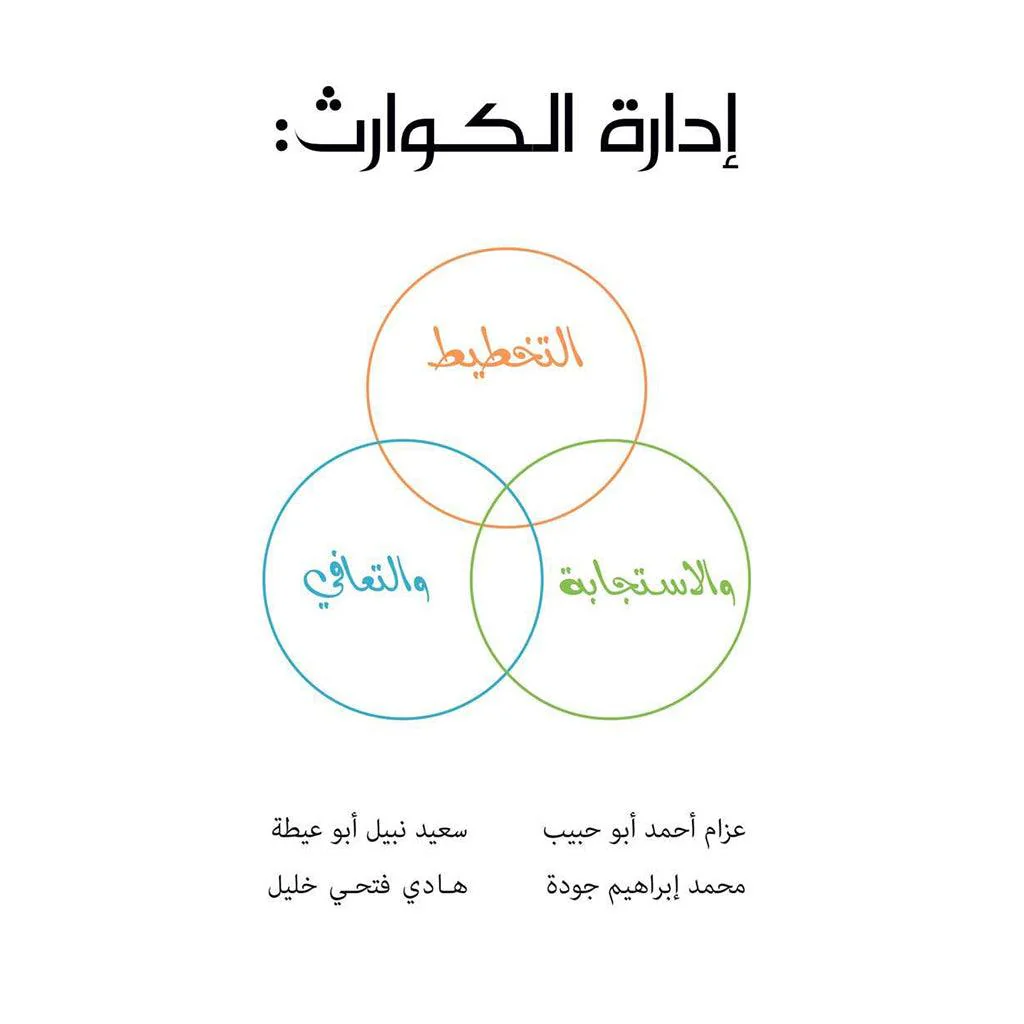 إدارة الكوارث: التخطيط والاستجابة والتعافي
