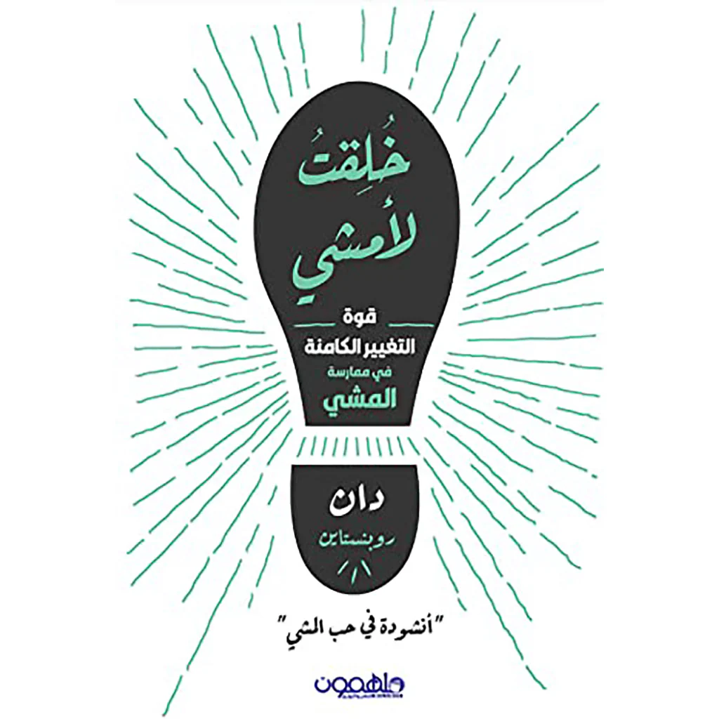 خلقت لأمشي
