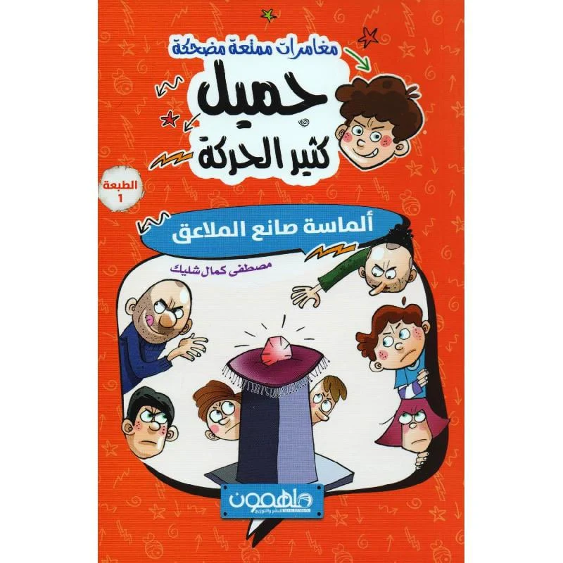 جميل كثير الحركة - ألماسة صانع الملاعق
