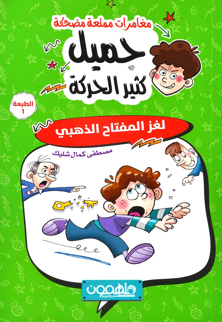 جميل كثير الحركة - لغز المفتاح الذهبي