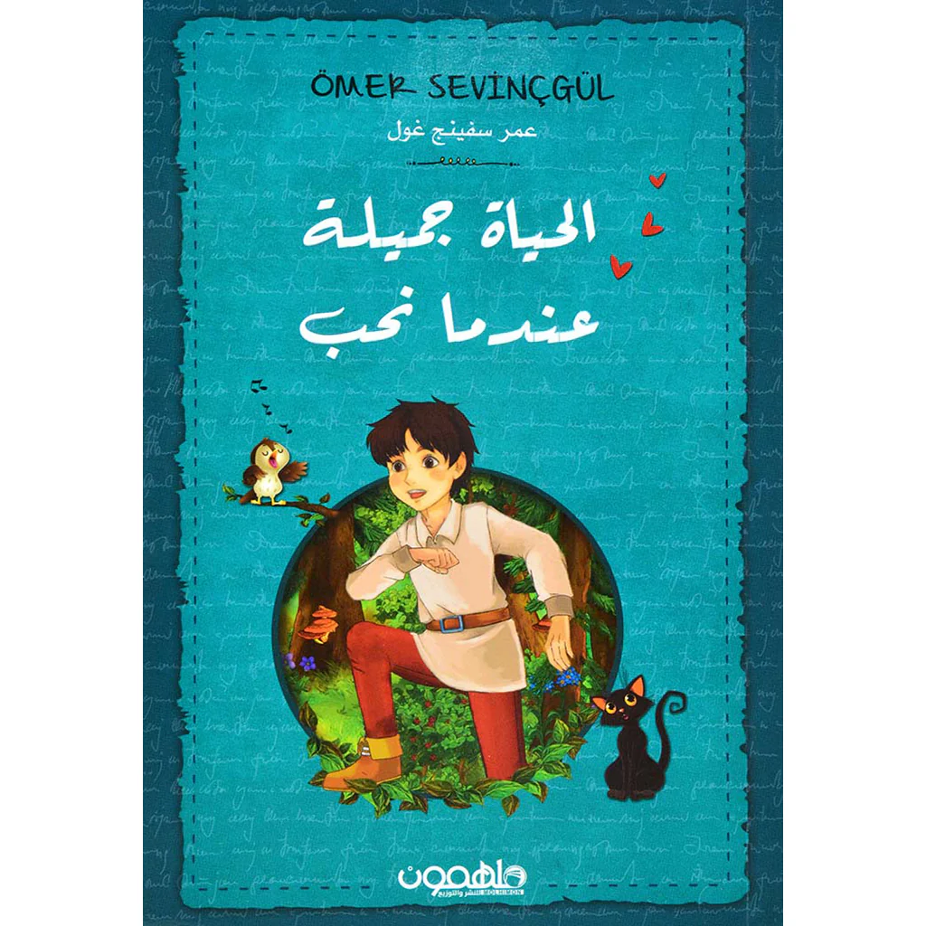 الحياة الجميلة عندما نحب