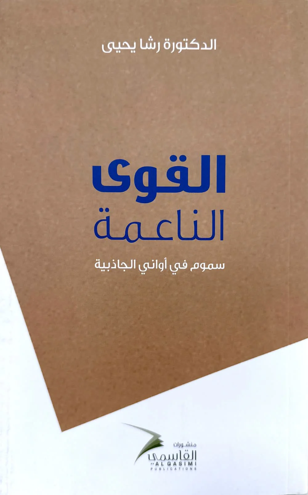 القوى الناعمة - سموم في أواني الجاذبية