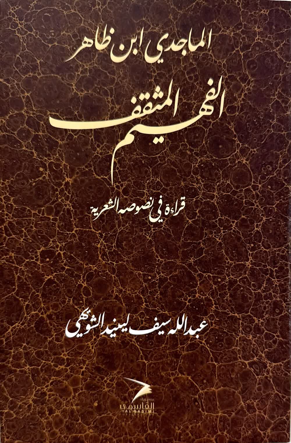 الماجدي ابن ظاهر الفهيم المثقف