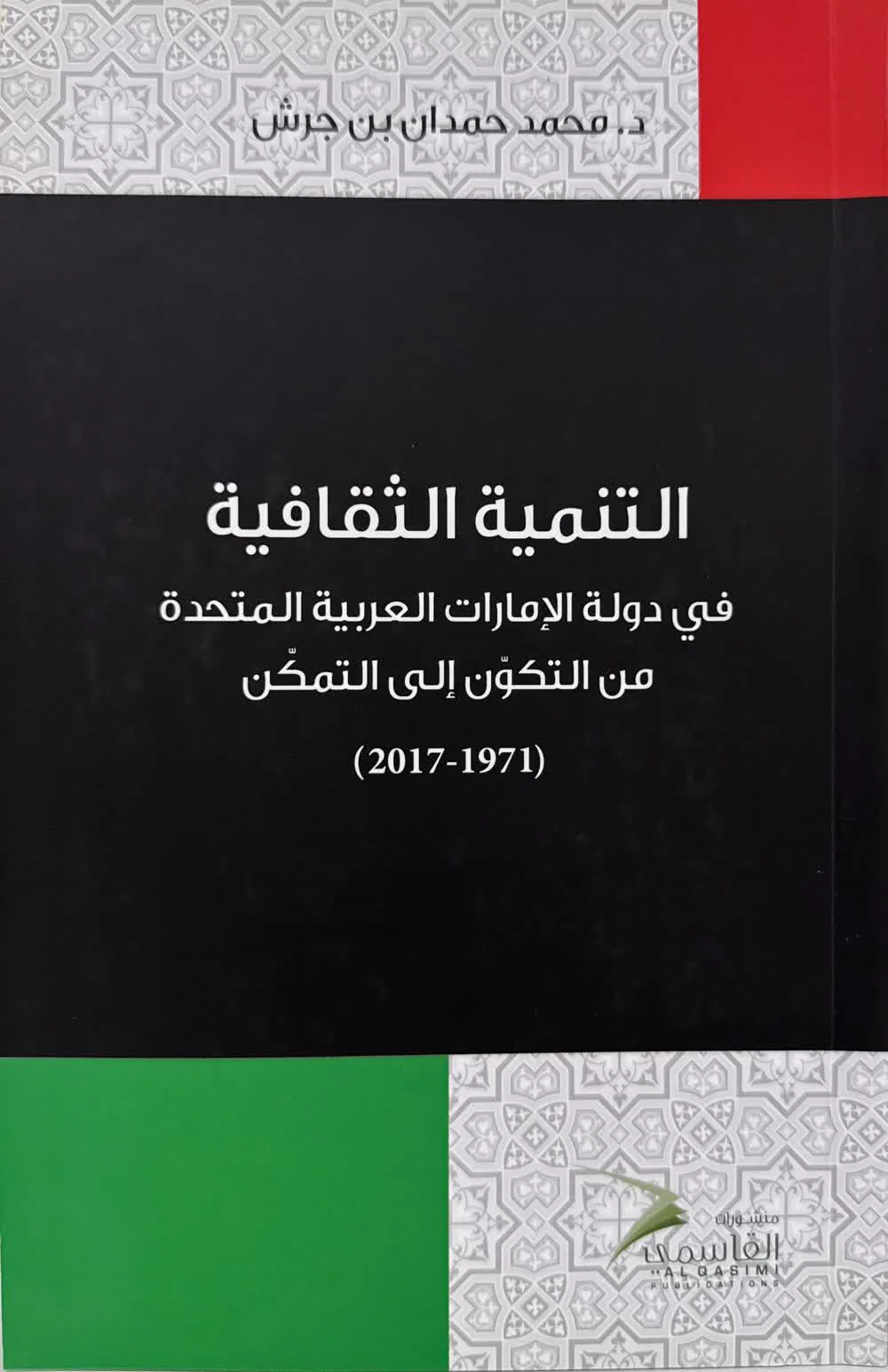 التنمية الثقافية في دولة الإمارات العربية المتحدة من التكون إلى التمكن